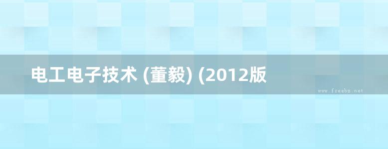 电工电子技术 (董毅) (2012版)